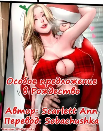 [Scarlett Ann] Christmas Special | Особое предложение в Рождество [Russian] [Sobachushka] manga cover