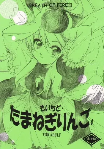 (CR32) [Toko-ya (Kitoen)] Mo Ichido Tamanegi Ringo. (Breath Of Fire III) manga cover