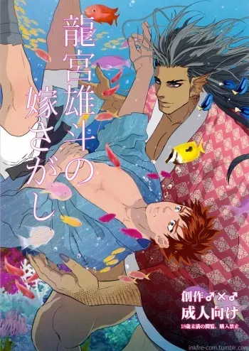 (C91) [Goma Saba (Natsuo Monaka)] Ryuuguu Oto no Yome Sagashi manga cover