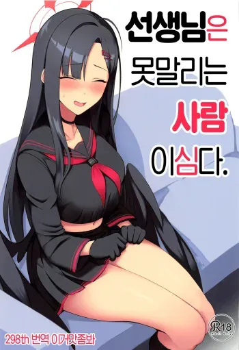 (Sanctum Archive chapter.2) [Hozuriya (Housubaru)] Sensei wa Shouganai Hitossu ne. | 선생님은 못말리는 사람이심다. (Blue Archive) [Korean] [이거맛좀봐] manga cover