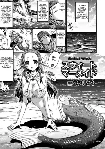 [Horitomo] Sweet Mermaid (Bessatsu Comic Unreal Monster Musume Paradise Vol. 3) [Russian] [Nightwarden13] [Digital] manga cover