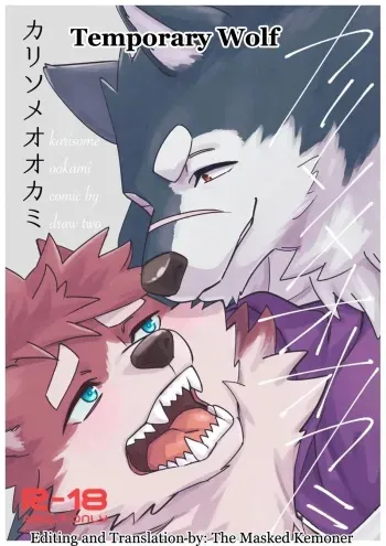[Draw Two (Draw2)] Karisome Ookami | Temporary Wolf [English] [The_Masked_Kemoner] [Digital] manga cover