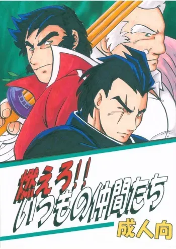 [Kinkon Ichiban (Kusanagi Makoto)] Moero!! Itsumo no Nakama-tachi (Rival Schools) manga cover