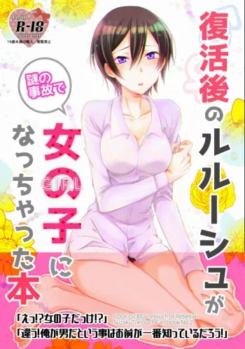 (FULL CODE 8) [Tenohirano (Pewo)] Fukkatsugo no Lelouch ga Nazo no Jiko de Onnanoko ni Nacchatta Hon (Code Geass: Lelouch of the Rebellion) [Sample] manga cover