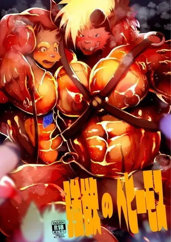 [Urusai Kokuen (Hatake)] Gouyoku no Behemoth [Digital] manga cover