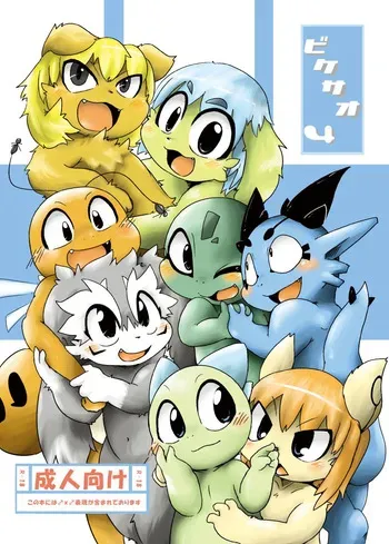 (C78) [Gun Modoki (Dorodoneru)] Bikesao 4 [English] [A-Z Translations] [Digital] manga cover