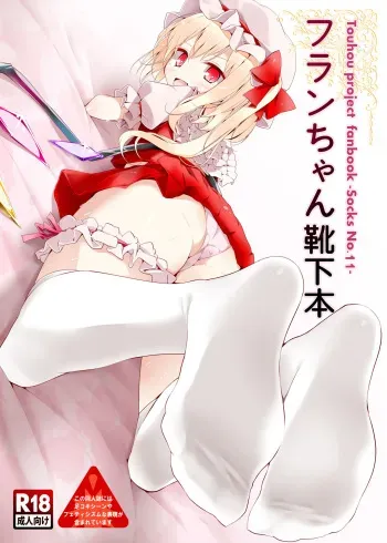 [Usotsukiya (Oouso)] Flan-chan Kutsushita Bon (Touhou Project) [English] {Hennojin} [Digital] manga cover