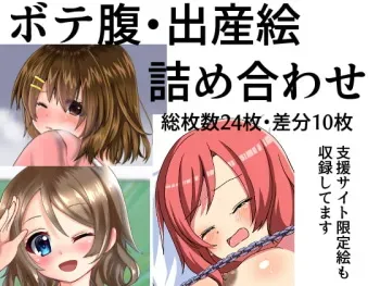 [まるすぷみら] ボテ腹・出産絵詰め合わせ manga cover