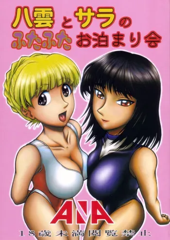 (C72) [ANA (Kichijouji Kitashirou)] Yakumo to Sara no Futafuta Otomarikai (School Rumble) manga cover