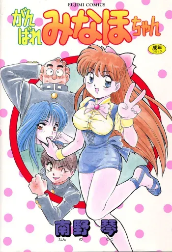 [Nanno Koto] Ganbare Minaho-chan! manga cover