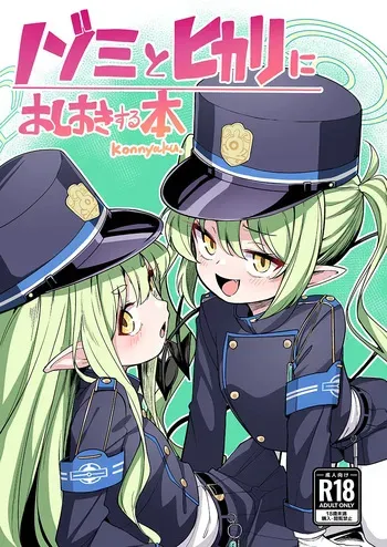 [konnyaku] Nozomi to Hikari ni Oshioki Suru Hon (Blue Archive) manga cover