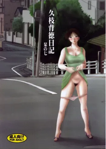 [Studio Sitomi (TsuyaTsuya)] Hisae Haitoku Nikki Shiori no 7 manga cover