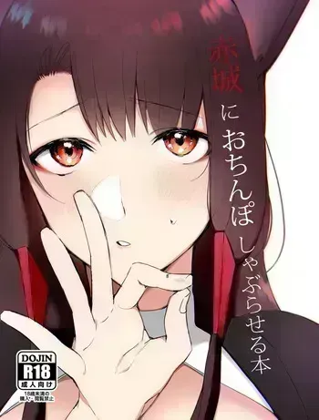 [Suzuki-san] Akagi ni Ochinpo Shaburaseru Hon | Let Akagi suck your dick (Azur Lane) [English] [Decensored] manga cover