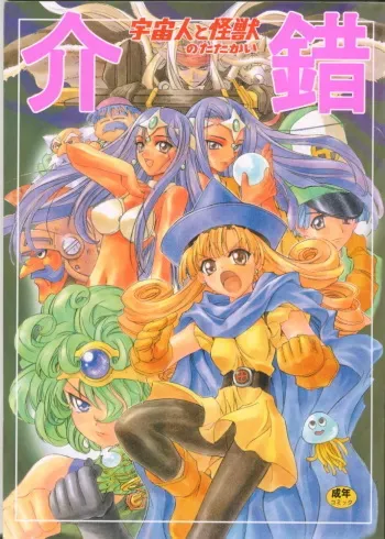 [Kaishaku] Uchuujin To Kaijuu No Tatakai manga cover