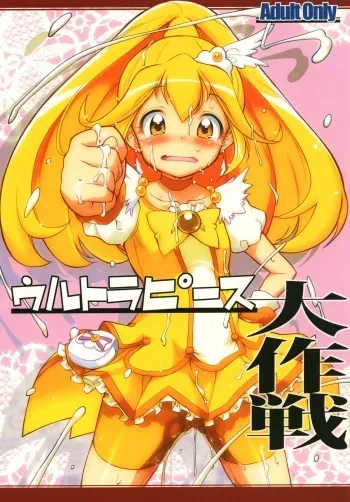 [gyara☆cter (bee)] Ultra Peace Daisakusen (Smile Precure!) [Digital] manga cover