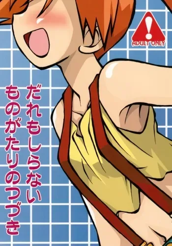 Daremo Shiranai Monogatari no Tsuduki manga cover