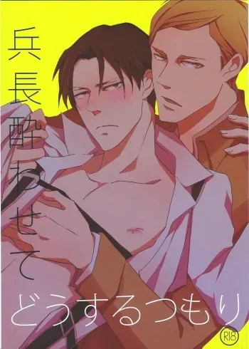 (FALL OF WALL2) [heaven16 (murmur)] Heichou Yowasete Dousuru Tsumori (Shingeki no Kyojin) manga cover