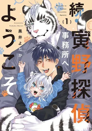 [Kuroi Yodaka] 続・寅野探偵事務所へようこそ 1-3 [Digital][Japanese] manga cover