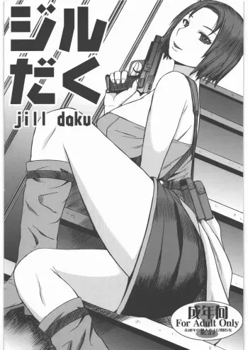 (C81) [Bakunyu Fullnerson (Kokuryuugan)] Jill Daku (Resident Evil 3) manga cover
