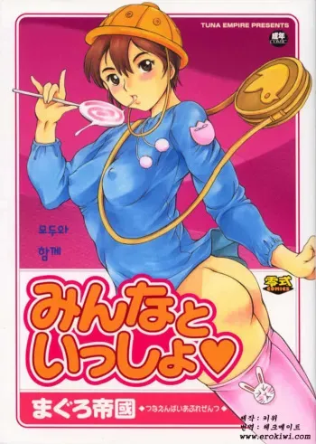 [Tuna Empire] Minna to Issho | 모두와 함께 [Korean] [erokiwi] manga cover