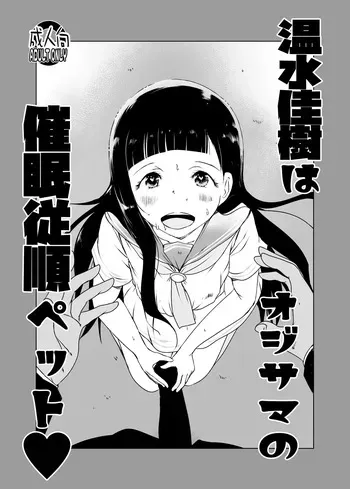 [Suitekiya (Suitekiya Yuumin)] Nurumizu Yoshiki wa Oji-sama no Saimin Juujun Pet [Digital] manga cover