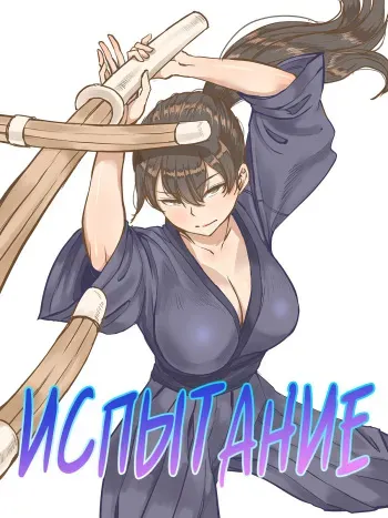 [laliberte] CHALLENGE | ИСПЫТАНИЕ [Russian] [﻿AgoniZ] manga cover