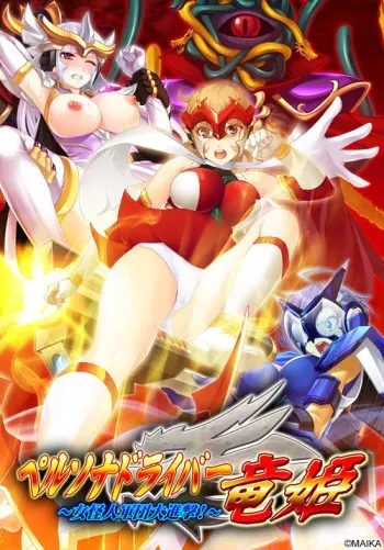 [MAIKA] Persona Driver Ryuuki ~Onna Kaijin Gundan Daishingeki! manga cover