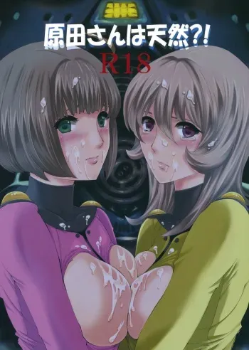 (C84) [Bakugeki Monkeys (Inugami Naoyuki)] Harada-san wa tennen！？ (Space Battleship Yamato 2199) manga cover