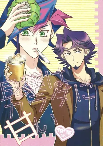 (CCOsaka119) [Nerimono. (Chikuwa.)] Ryouyaku wa Karada ni amai (Yu-Gi-Oh! VRAINS) manga cover
