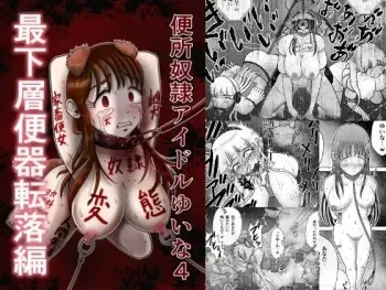 [Kiten Raku Daihyakumaku (Kotsuke)] Toilet Slave Idol Yuina 4 ~Lowest Toilet Fall Edition~ manga cover