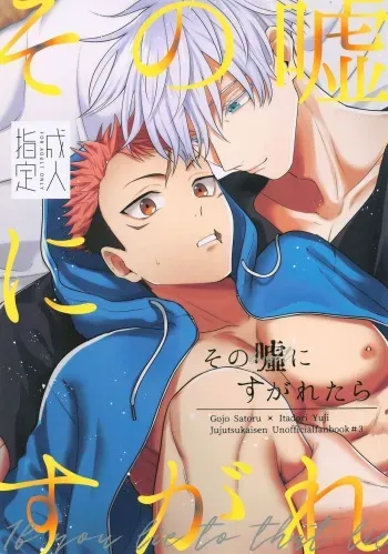 (Yougen 9) [hare (Kuwai)] Sono Uso ni Sugaretara - If you lie to that lie (Jujutsu Kaisen) manga cover