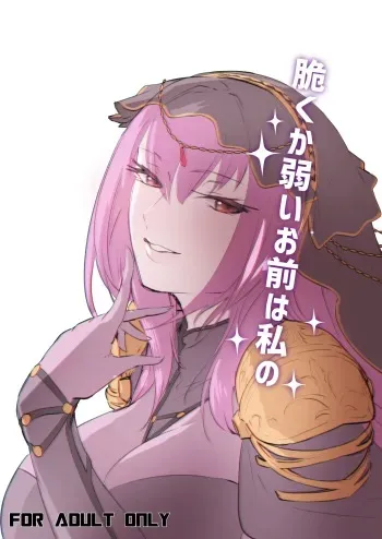 Moroku Kayowai Omae wa Watashi no manga cover