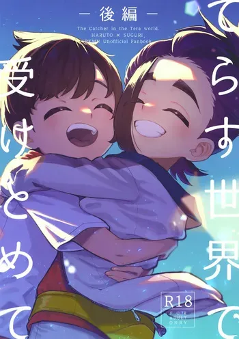 (Hoshi ni Negai o 2025) [Udon no Hoshi (Saikyo Don)] Terasu Sekai de Uketomete -Kouhen- (Pokémon Scarlet and Violet) manga cover