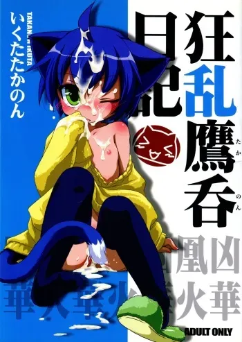 (C75) [Hinaprin (Ikuta Takanon)] Kyouran Takanon Nikki (Kyouran Kazoku Nikki) manga cover