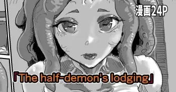 The half-demon's lodging manga cover