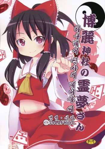 (C77) [Nounai Kanojo (Kishiri Toworu)] Haku Urara Jinja no Reimu-san (Touhou Project) [Korean] manga cover
