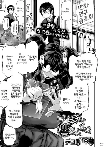 [Dekosuke 18gou] KIMI no HITOMI ni KOISHITENAI | 너의 눈동자에 반한 게 아냐 (COMIC Aoha 2021 Fuyu) [Korean] [Digital] manga cover