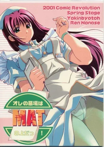 (CR29) [OTOGIYA (Mizuki Haruto)] Ore no Hakaba wa MAT no Ue da! (Yakin Byoutou [Night Shift Nurses]) manga cover