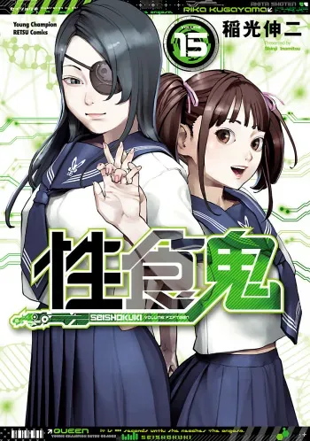 Seishokuki Volume 15 manga cover