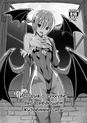 [ajisaidenden (Kawakami Rokkaku)] История о суккубе, высасывающем жизненные силы (Darkstalkers) [Russian] [Decensored] [Digital] manga cover