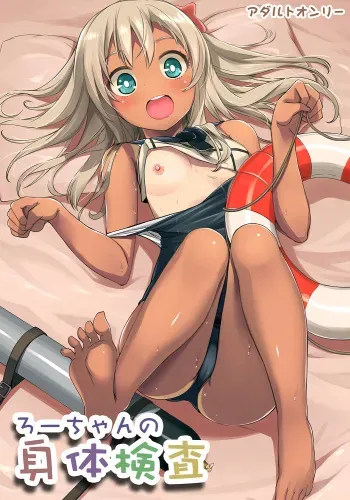 [KFC (Yu)] Ro-chan no Shintai Kensa (Kantai Collection -KanColle-) [Digital] manga cover