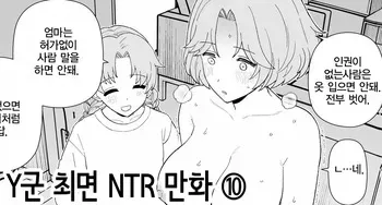 [Mo] Y-kun Saimin NTR ⑧ | Y군 최면 NTR ⑩ [Korean] manga cover
