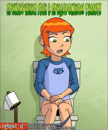 [Incognitymous] Ben 10 - Gwen's Truck Stop Adventure (Russian) manga cover