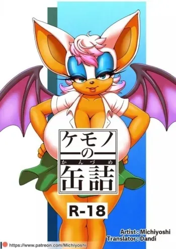 [Furry Fandom (Michiyoshi)] Kemono no Kanzume Gaiden 3 (Sonic The Hedgehog) [Korean] [Digital] manga cover