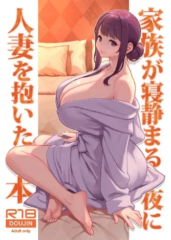 [Kayoudou (Matsuka)] Kazoku ga Neshizumaru Yoru ni Hitozuma o Daita Hon manga cover