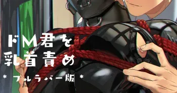 [Husky] Doemu kimi o chikubizeme (Fururaba-ban) manga cover
