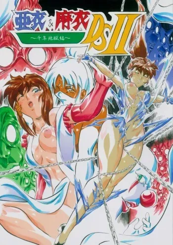 [Busou Megami (Kannaduki Kanna)] Ai & Mai D.S II ~Sennen Jigoku Hen~ (Injuu Seisen Twin Angels) manga cover