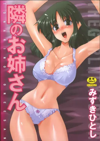 [Mizuki Hitoshi] Tonari no Onee-san - The Girl Next Door manga cover