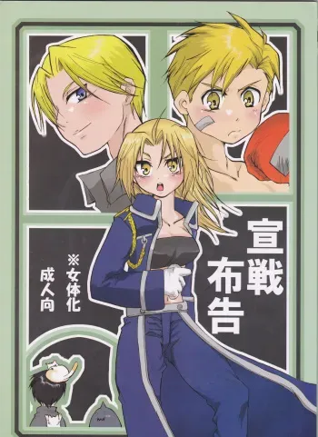 (C67) [scarabe (Aroharo)] Sensen Fukoku (Fullmetal Alchemist) manga cover
