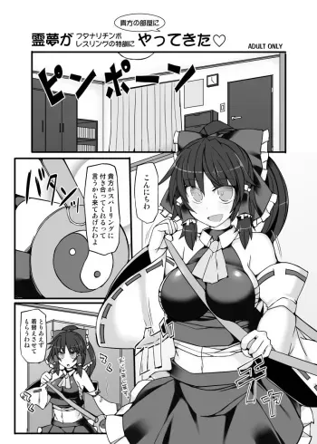 [Stapspats (Hisui)] Reimu ga Futanari Chinpo Wrestling no Tokkun ni Anata no Heya ni Yattekita (Touhou Project) [Digital] manga cover